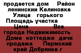 продается дом  › Район ­ ленинскии Калиновка  › Улица ­ горького › Площадь участка ­ 42 › Цена ­ 20 000 - Все города Недвижимость » Дома, коттеджи, дачи продажа   . Пермский край,Добрянка г.